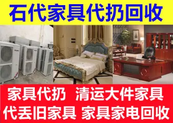 石代绿色家具家电回收·回收清理废旧家具、代丢旧家具、帮丢二手家具、清运大件垃圾、二手家具回收
                              