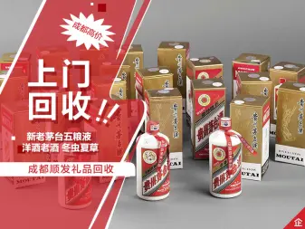 成都顺发礼品回收·茅台酒回收，五粮液回收，白酒冬虫夏草回收，黄金回收，名包名表回收