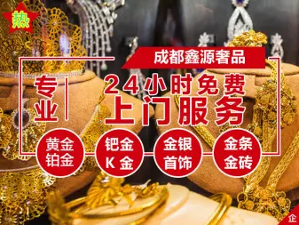 成都鑫源黄金奢侈品回收·长期高价回收黄金黄金首饰小黄鱼金条名表钻石奢侈品钯金铂金，虫草回收